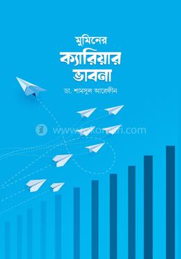 মুমিনের ক্যারিয়ার ভাবনা